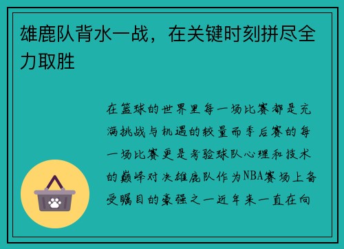 雄鹿队背水一战，在关键时刻拼尽全力取胜